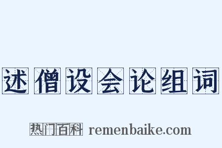 述僧设会论组词是什么意思的图片